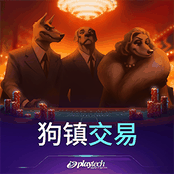 狗镇交易
