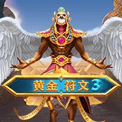 黄金符文 3