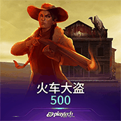 火车大盗500