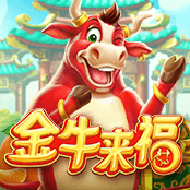 金牛来福
