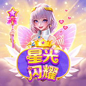 星光闪耀