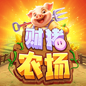 财猪农场