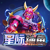星际捕鱼
