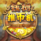 钱树推币机
