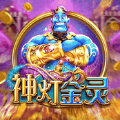 神灯金灵