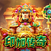 印加传奇