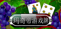 玛奇帝游戏牌