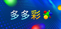 多多彩