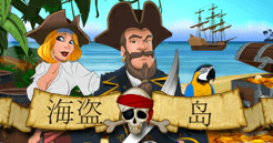 海盗岛
