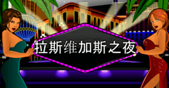 拉斯维加斯之夜