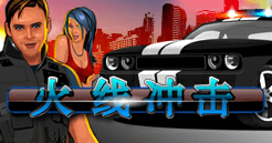 火线冲击