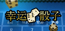 幸运骰子