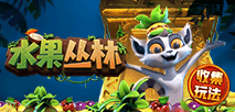 水果叢林