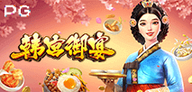 韓宮御宴