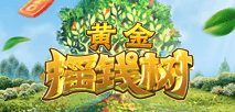 黃金搖錢樹