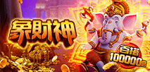 象財神