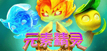 元素精靈