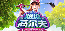 超級高爾夫