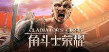 角鬥士榮耀