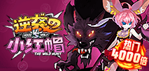 逆襲的小紅帽