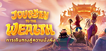 การเดินทางสู่ความมั่งคั่ง