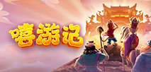 嘻遊記