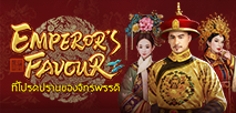 ที่โปรดปรานของจักรพรรดิ