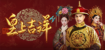 皇上吉祥