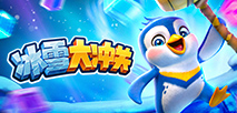 冰雪大衝關
