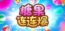 糖果連連爆