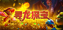 尋龍探寶