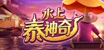 水上泰神奇