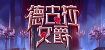 德古拉女爵