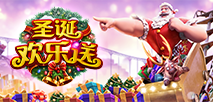 聖誕歡樂送
