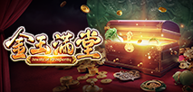 金玉滿堂