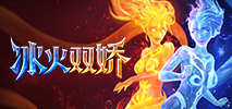冰火雙嬌