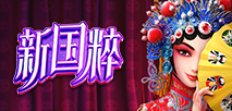 新國粹