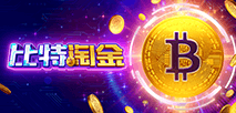 比特淘金