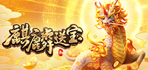 麒麟送寶