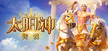 太陽神傳說
