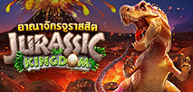 อาณาจักรจูราสสิค