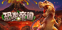 恐龍帝國
