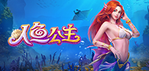 人魚公主