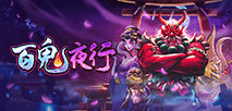 百鬼夜行