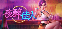 夜醉佳人
