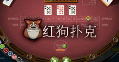 红狗扑克