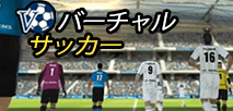 バーチャルサッカー