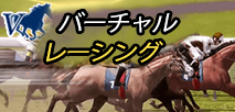 バーチャル・レーシング