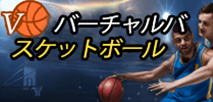 バーチャルバスケットボール