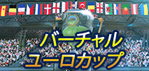 バーチャル・ユーロカップ